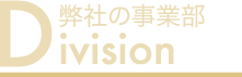 Division 弊社の事業部