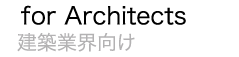 for Architects 建築業界向け