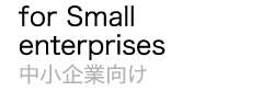 for Small enterprises 中小企業向け